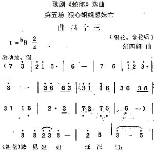 歌剧 蛇郎 选曲 第五场 狠心姐姐想妹亡 曲四十三 范西姆