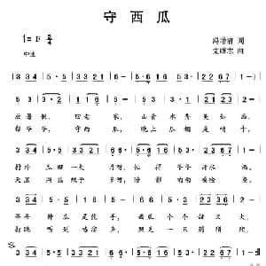 守西瓜 _儿歌乐谱_词曲:冯增清 党继志