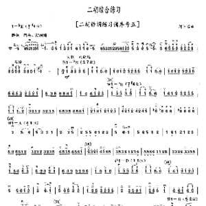 二胡综合练习_歌曲简谱_词曲: 刘长福