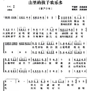山里的孩子欢乐多_儿歌乐谱_词曲:王冠群 屈淼淼 晏晓东 屈淼淼