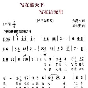 写在蓝天下 写在霞光里_儿歌乐谱_词曲:金鸿为 梁生安
