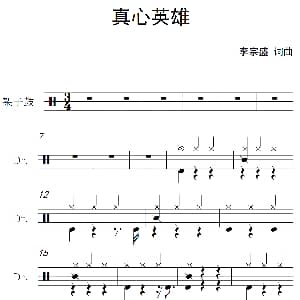 真心英雄 架子鼓谱 李宗盛 李宗盛