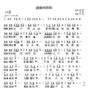 醉美中国年_歌曲简谱_词曲:王天宇/天恩 天恩