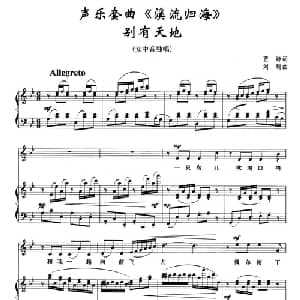 别有天地_美声唱法乐谱_词曲:贾峥 刘聪
