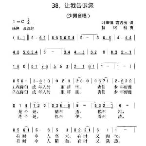 让我告诉您_合唱歌谱_词曲:叶孝慎 袁贤良 杨绍榈