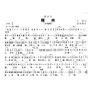 满江红 柳州_美声唱法乐谱_词曲:孔见 周国强