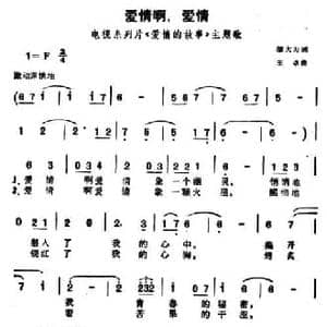 爱情啊,爱情_民歌简谱_词曲:邬大为 王卓