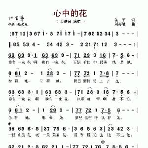 心中的花_歌谱投稿_词曲:陈平 刘亦敏