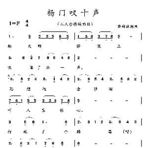 杨门叹十声_歌曲简谱