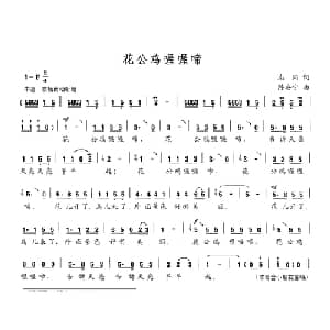 花公鸡喔喔啼_儿歌乐谱_词曲:志同 陈安宁