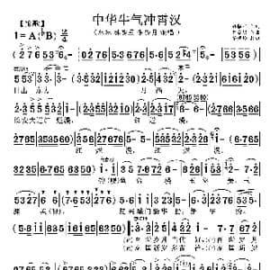 中华牛气冲霄汉_歌谱投稿_词曲:孙临平 林存恩