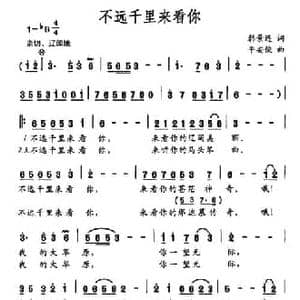 不远千里来看你_民歌简谱_词曲:韩景连 平安俊