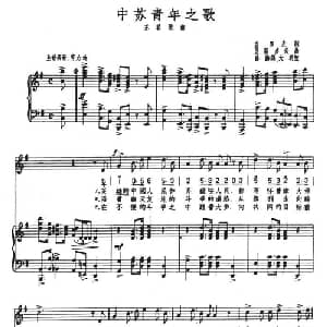 中苏青年之歌_外国歌谱_词曲:查罗夫 里斯多夫