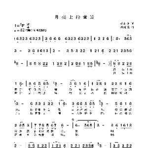 月亮上的童话_歌谱投稿_词曲:梁和平 周瑞根