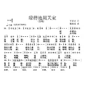 绿得地阔天宽_通俗唱法乐谱_词曲:王元才 张朱论