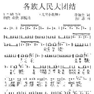 各族人民大团结_歌曲简谱_词曲:李如会 孙广志