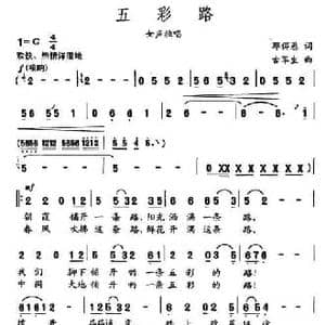 五彩路_民歌简谱_词曲:邓佴愚 古军生
