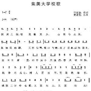 集美大学校歌_歌曲简谱_词曲:许振源 黄鸿翔