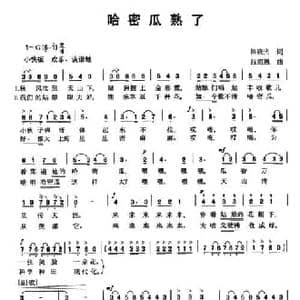 哈密瓜熟了_民歌简谱_词曲:晓光 吕绍恩