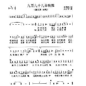 九百九十九朵玫瑰_通俗唱法乐谱_词曲:林利南 邰正宵