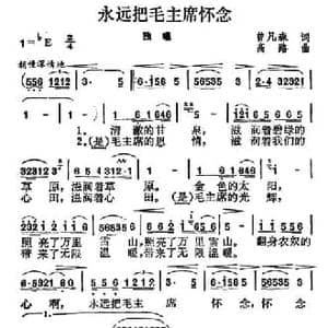 永远把毛主席怀念_民歌简谱_词曲:曾凡森 高路