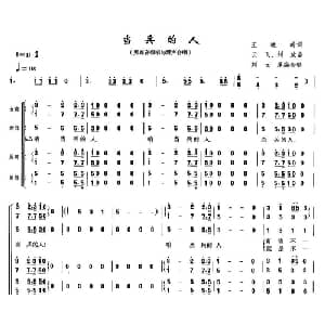 当兵的人_合唱歌谱_词曲:王晓岭 云飞 刘斌