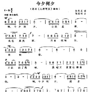 今夕何夕_通俗唱法乐谱_词曲:徐苏灵 陈瑞桢