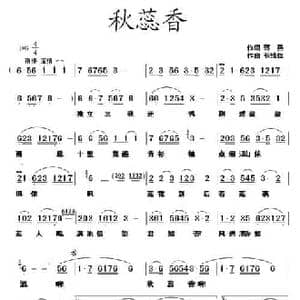 秋蕊香_民歌简谱_词曲:蒋燕 张纯位