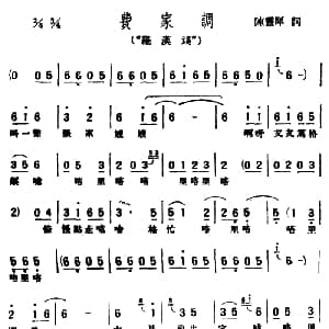 评弹曲调 费家调 罗汉钱 陈灵犀