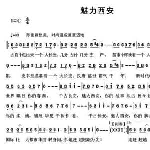 魅力西安_民歌简谱_词曲:祝云英 祝云英