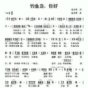 钓鱼岛,你好_民歌简谱_词曲:孟庆荣 孟庆荣