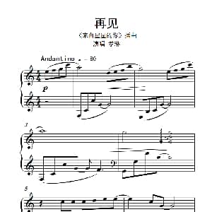 再见 钢琴谱