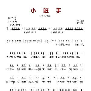 ​小脏手_歌曲简谱_词曲:李众 杨春华