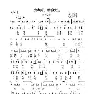 燃烧吧,我的太阳_歌谱投稿_词曲:金良 李晶华