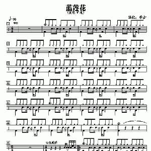 蓝莲花 鼓谱 李金