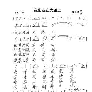 我们走在大路上_歌谱投稿_词曲:傅士桂 傅士桂