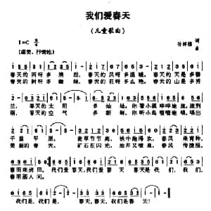 我们爱春天_儿歌乐谱_词曲:孙祥栋 孙祥栋
