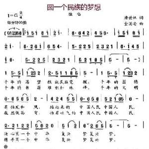 圆一个民族的梦想_民歌简谱_词曲:唐世林 金国安