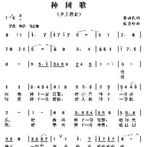 种树歌_歌曲简谱_词曲:李滋民 任秀岭