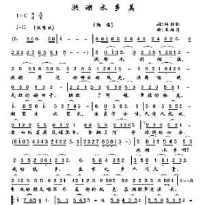 洪湖水乡美_歌曲简谱_词曲:杜劲松 王柏清