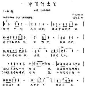 中国的太阳_民歌简谱_词曲:佟文西 胡旭东