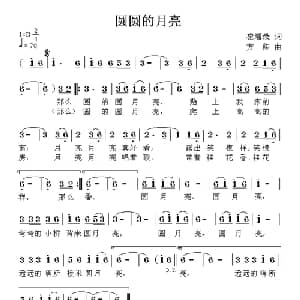 圆圆的月亮_儿歌乐谱_词曲:崔增录 方翔