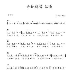 江南 古诗新唱 儿歌 简谱_歌曲简谱