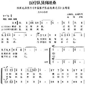 医疗队员到坦桑_合唱歌谱_词曲:王映东 王瑜本 赵鸿声