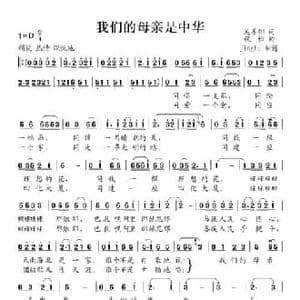 我们的母亲是中华_民歌简谱_词曲:吴善翎 秋松