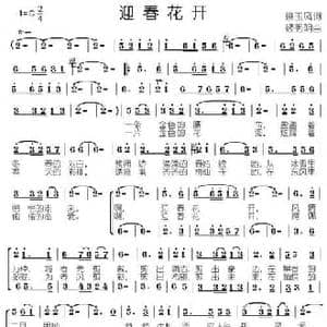 迎春花开_民歌简谱_词曲:姚玉凤 姬秀明