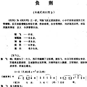昆曲 负荆 本戏 西川图 之一折