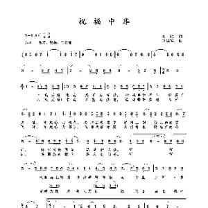 祝福中华_歌曲简谱_词曲:吴德欣 包国瑛 爱歌