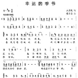 幸运的季节_通俗唱法乐谱_词曲:王荣起 董京安