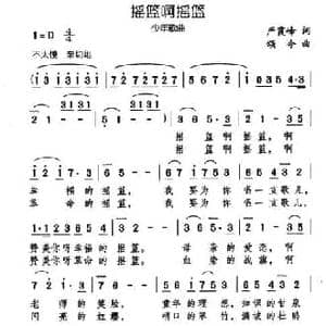 摇篮啊摇篮_民歌简谱_词曲:严霞峰 颂今